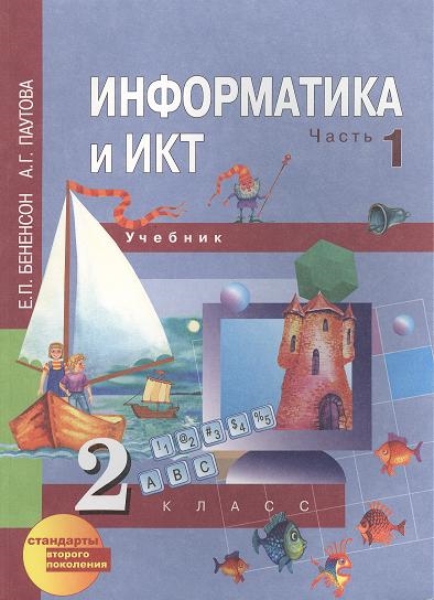 

Информатика и ИКТ 2 класс Учебник в двух частях Часть 1 перспективная начальная школа