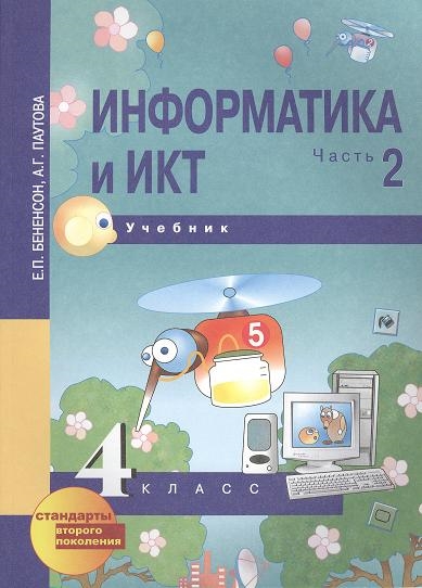 

Информатика и ИКТ 4 класс Учебник в двух частях Часть 2 2-е издание перспективная начальная школа