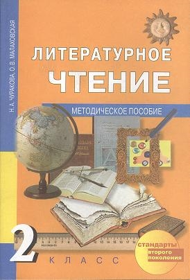 

Литературное чтение 2 класс Методическое пособие