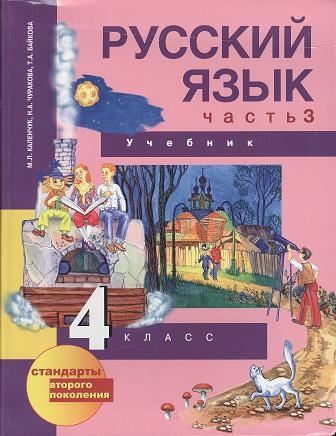 

Русский язык 4 класс Учебник В трех частях Часть 3 перспективная начальная школа