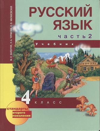 

Русский язык 4 класс Учебник В трех частях Часть 2 перспективная начальная школа