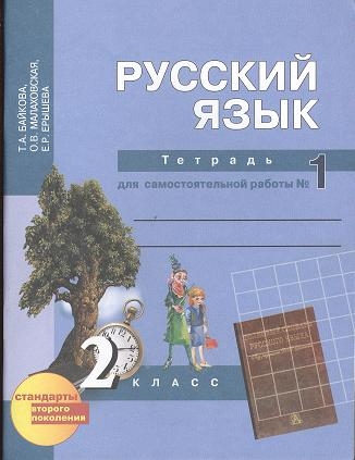 Байкова Т., Малаховская О., Гольфман Е. - Русский язык Тетрадь для самостоятельной работы 1 2 класс