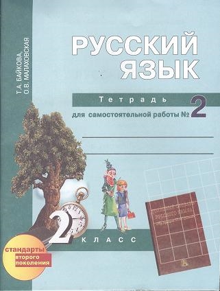 

Русский язык 2 класс Тетрадь для самостоятельной работы 2