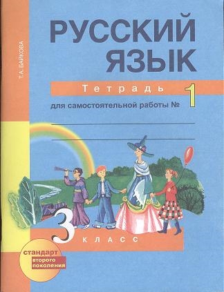 

Русский язык 3 класс Тетрадь для самостоятельной работы 1