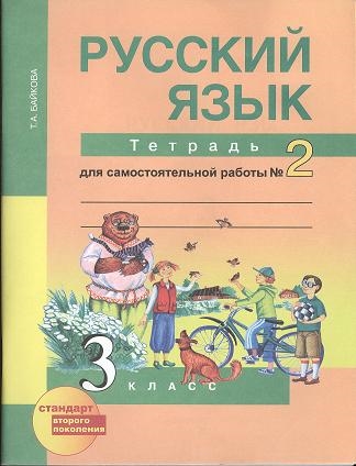 

Русский язык Тетрадь для самостоятельной работы 2 3 класс