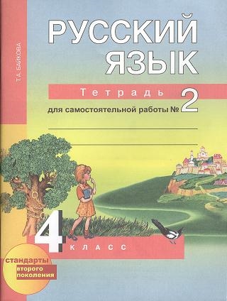 

Русский язык Тетрадь для самостоятельной работы 2 4 класс