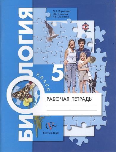 

Биология 5 класс Рабочая тетрадь для учащихся общеобразовательных учреждений