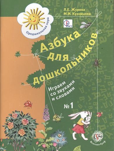 

Азбука для дошкольников Играем со звуками и словами Рабочая тетрадь 1 для детей старшего дошкольного возраста Издание второе доработанное