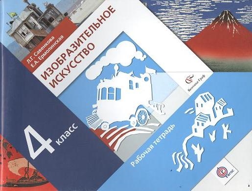 

Изобразительное искусство 4 класс Рабочая тетрадь для учащихся общеобразовательных учреждений