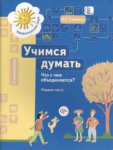 

Учимся думать Что с чем объединяется Пособие для детей старшего дошкольного возраста В двух частях Часть первая С наклейками