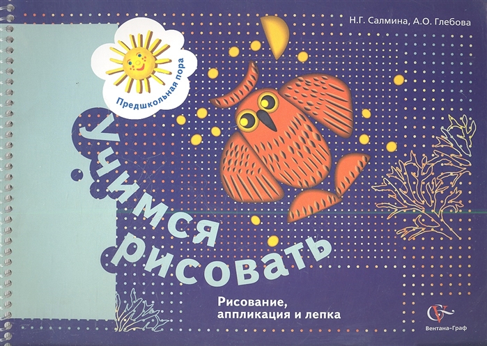 

Учимся рисовать Рисование аппликация и лепка Рабочая тетрадь для детей старшего дошкольного возраста ФГОС
