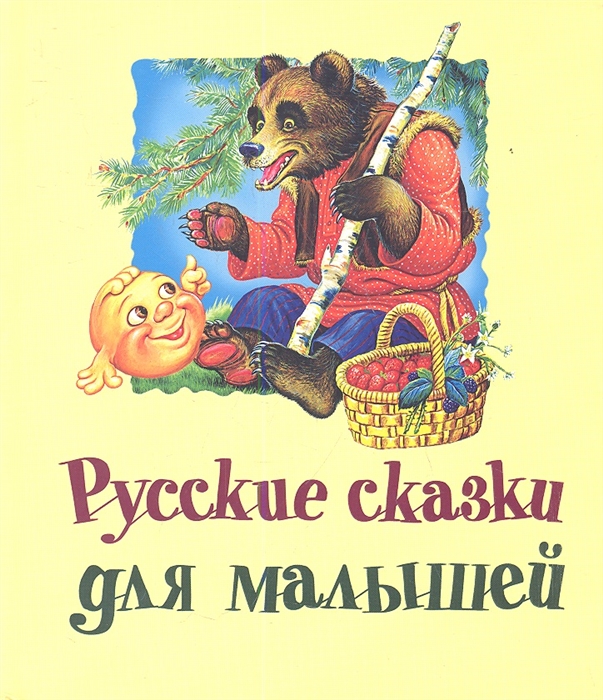 

Русские сказки для малышей