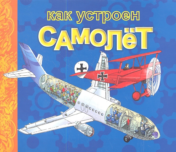 

Как устроен самолет