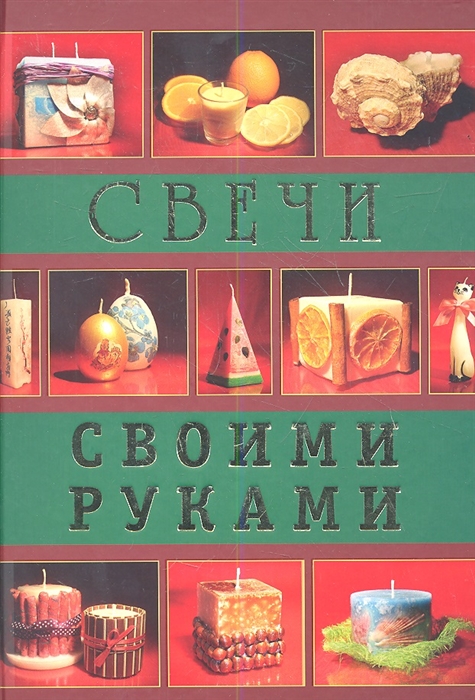 

Свечи своими руками