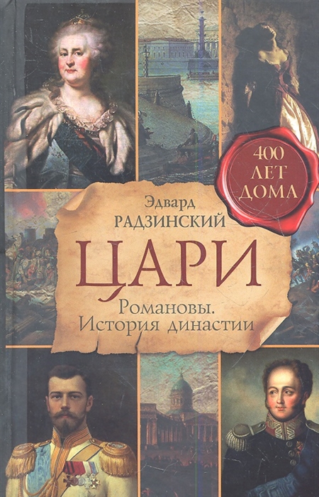 

Цари Романовы История династии