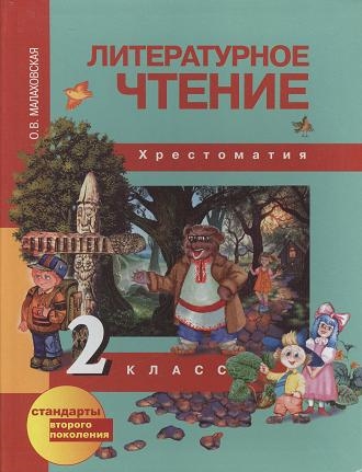 Малаховская О. - Литературное чтение 2 класс Хрестоматия