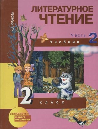 

Литературное чтение 2 класс Учебник в двух частях Часть 2 2-е издание