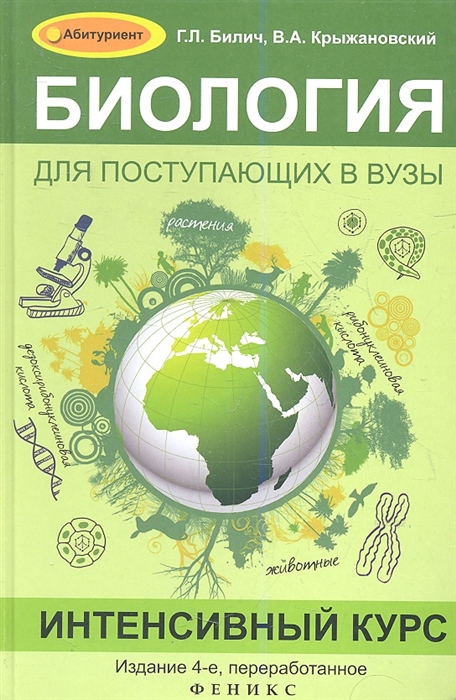 

Биология для поступающих в вузы Интенсивный курс