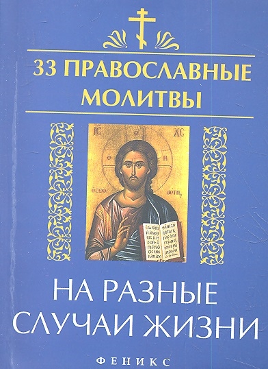 

33 православные молитвы на разные случаи жизни