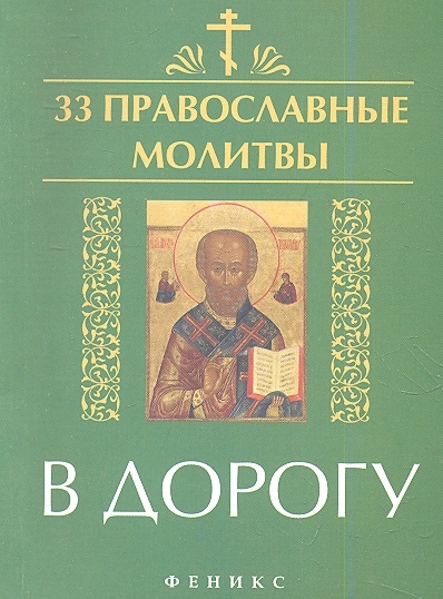 

33 православные молитвы в дорогу
