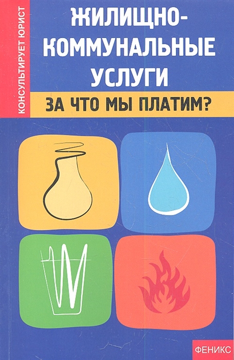 Жилищно-коммунальные услуги За что мы платим