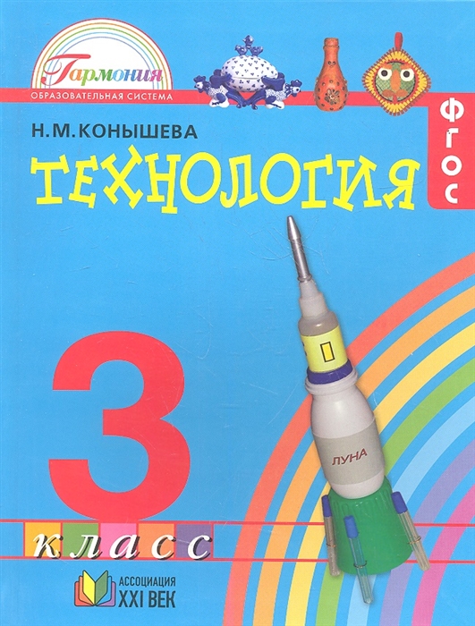 

Технология Наш рукотворный мир Учебник для 3 класса общеобразовательных учреждений