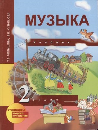 

Музыка 2 класс Учебник