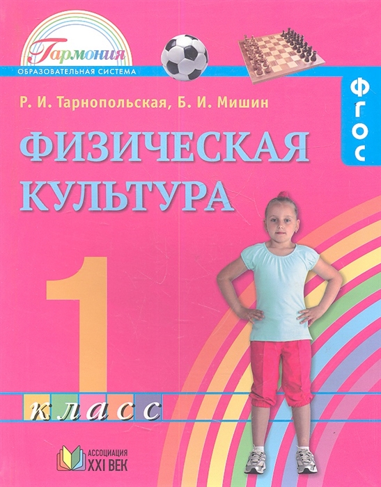 

Физическая культура Учебник для 1 класса общеобразовательных учреждений 2-е издание