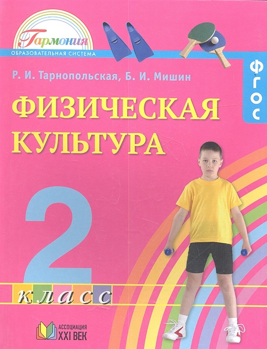 

Физическая культура Учебник для 2 класса общеобразовательных учреждений