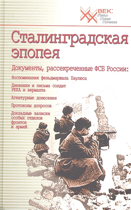

Сталинградская эпопея Документы рассекреченные ФСБ России Воспоминания фельдмаршала Паулюса Дневники и письма солдат РККА и вермахта Агентурные донесения Протоколы допросов Докладные записки особых отделов фронтов и армий