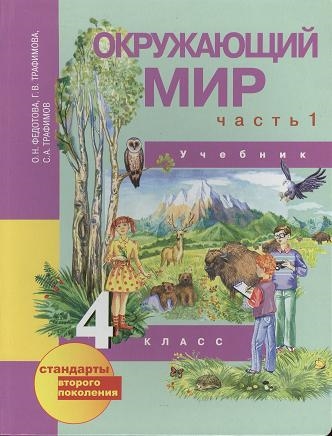

Окружающий мир 4 класс Учебник В двух частях Часть 1 2-е издание