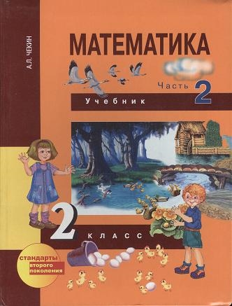 

Математика 2 класс Учебник В двух частях Часть 2