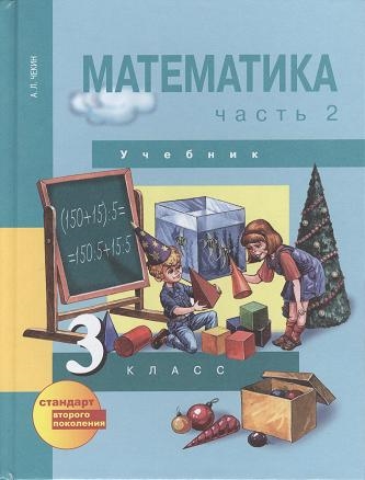 

Математика 3 класс Учебник В двух частях Часть 2 3-е издание исправленное