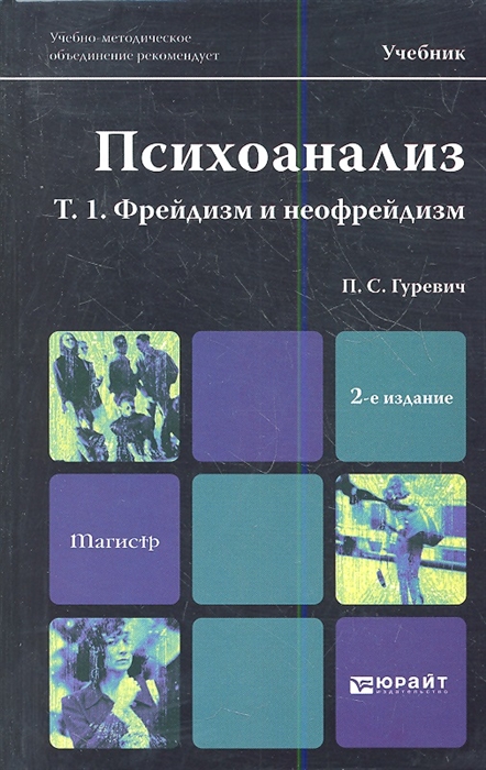 

Психоанализ Том 1 Фрейдизм и неофрейдизм Учебник для магистров
