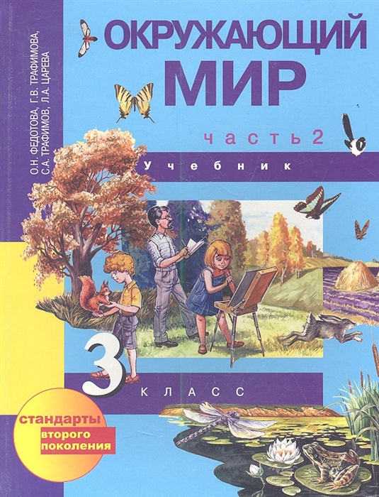 

Окружающий мир 3 класс Учебник В двух частях Часть 2 2-е издание перспективная начальная школа