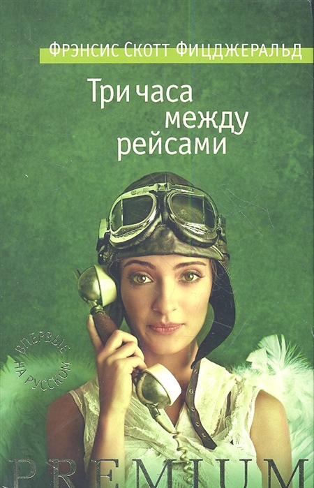 

Три часа между рейсами