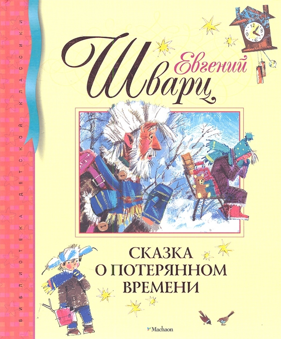

Сказка о потерянном времени Сказки
