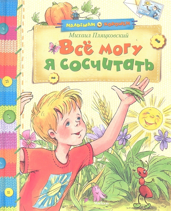 

Все могу я сосчитать Стихи и сказки