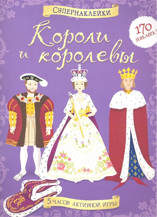 

Короли и королевы 5 часов активной игры
