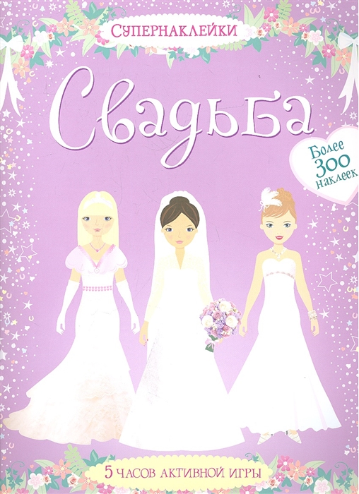 

Свадьба 5 часов активной игры