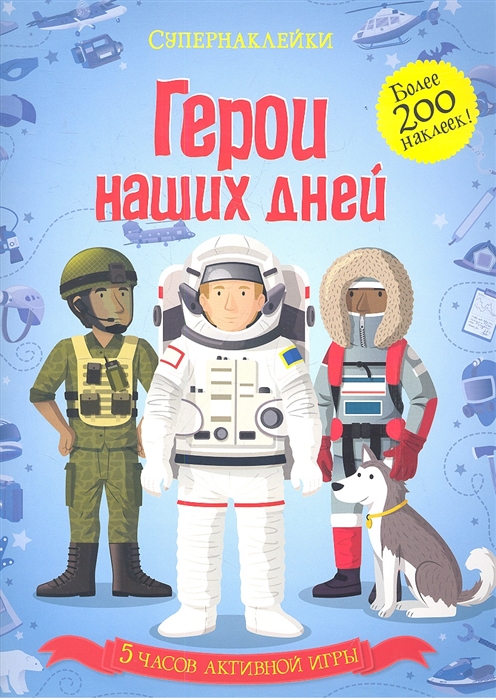 

Герои наших дней 5 часов активной игры