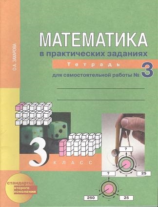 

Математика в практических заданиях Тетрадь для самостоятельной работы 3 3 класс 2-е издание
