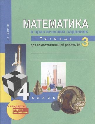 

Математика в практических заданиях Тетрадь для самостоятельной работы 3 4 класс 2-е издание