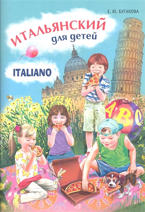 

Итальянский для детей Italiano per bambini