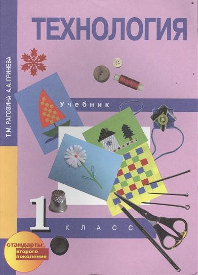 

Технология 1 класс Учебник перспективная начальная школа