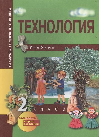 

Технология 2 класс Учебник перспективная начальная школа