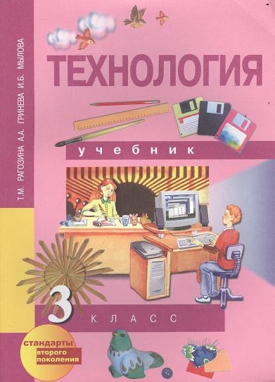 

Технология 3 класс Учебник перспективная начальная школа
