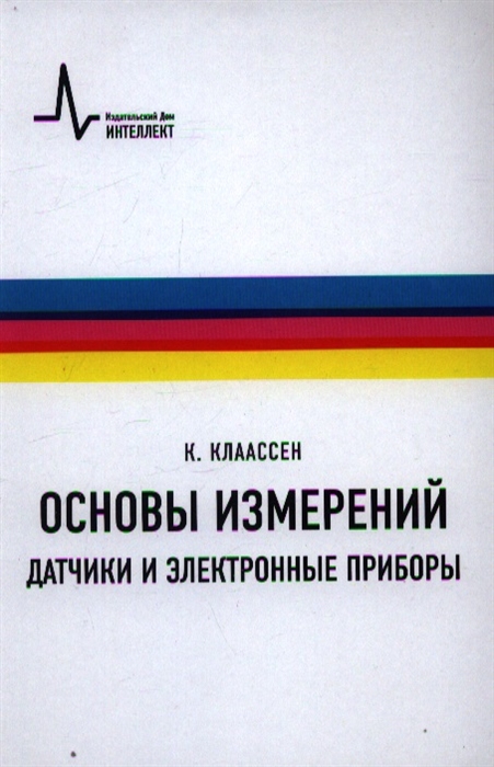 

Основы измерений Датчики и электронные приборы Четвертое издание
