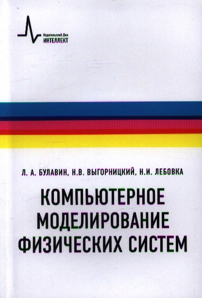 

Компьютерное моделирование физических систем