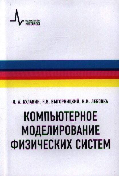 Булавин Л., Выгорницкий Н., Лебовка Н. - Компьютерное моделирование физических систем